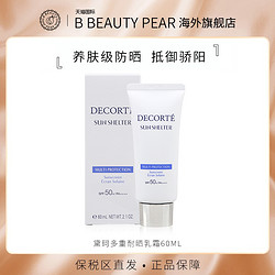 COSME DECORTE 黛珂 防晒霜夏季面部隔离防紫外线多重新版防晒乳女