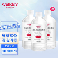 WELLDAY 维德 75%酒精喷雾 75%酒精500ml*3瓶+赠100ml喷瓶