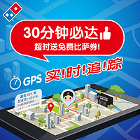 Domino's Pizza 达美乐 欢享双人套餐 电子折扣券可外送