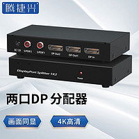 PLUS会员：腾捷兴 DP分配器一分二 高清4k@60Hz一进2出视频分配器可分屏带音频 TJX-DP102A