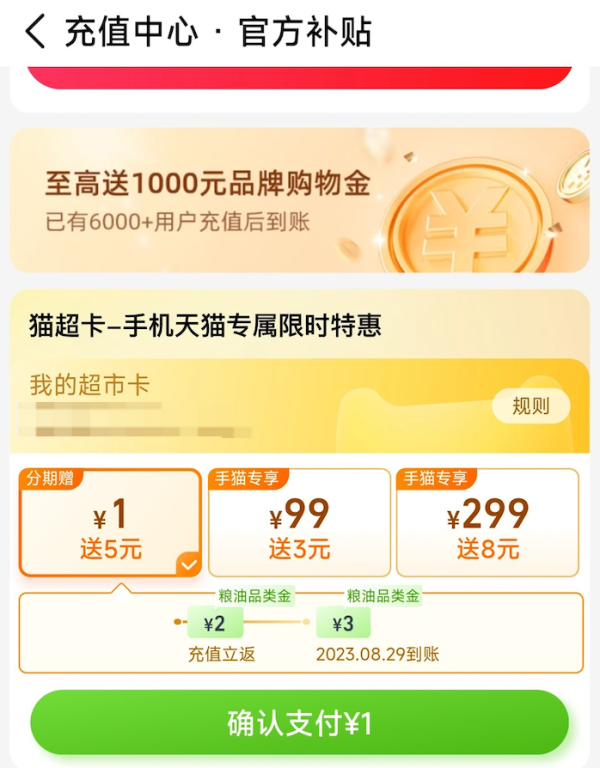 手机天猫 充值中心 充1送5元粮油品类金