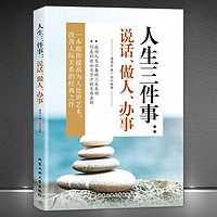 《人生三件事：说话、做人、办事》助你提高为人处世艺术 改善人际关系 成功励志心灵感悟书籍 成功人生行走社会不可少的生存法则 《人生三件事：说话、做人、办事》