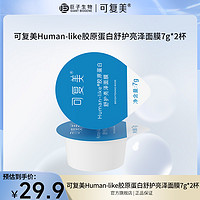 抖音超值购：Comfy 可复美 Human-like胶原蛋白舒护亮泽涂抹式面膜7g*2杯