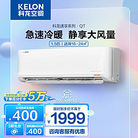 PLUS会员：KELON 科龙 空调大1.5匹柔风不直吹新节能变频