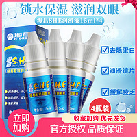 HYDRON 海昌 SHE润眼液近视隐形眼镜润滑液15ml*4美瞳水润防眼干眼水润