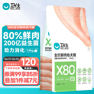 NOURSE 卫仕 高醇鲜肉系列 X80鸡肉全犬幼犬狗粮 1.5kg