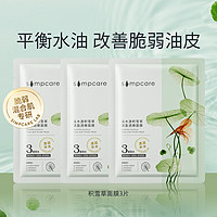 simpcare 溪木源 积雪草面膜3片补水保湿维稳肌肤平衡水油