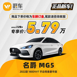 名爵 MG5 22款 180DVVT 手动青春豪华版 新车汽车