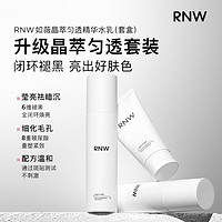 88VIP：RNW 如薇 水乳晶萃匀透烟酰胺提亮焕白精华液保湿补水滋养肌肤水乳套盒
