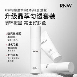 RNW 如薇 水乳晶萃匀透烟酰胺提亮焕白精华液保湿补水滋养肌肤水乳套盒