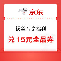 京东 粉丝专享福利 兑15元全品券