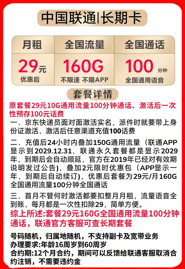 China unicom 中国联通 长期卡 29元月租（160G全国通用流量+100分钟通话）