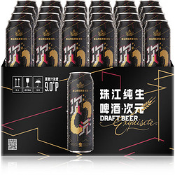 PEARL RIVER 珠江啤酒 9度 次元纯生啤酒 500ml*24听 整箱装