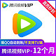  Tencent 腾讯 视频vip会员12个月　
