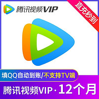 Tencent 腾讯 视频vip会员12个月