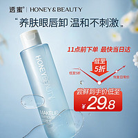 Honey Snow 透蜜 卸妆水  眼唇面部三合一150ml