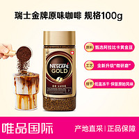 Nestlé 雀巢 瑞士金牌咖啡原味速溶黑咖啡冻干无蔗糖100g/瓶