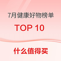 7月→健康好物榜单 TOP10