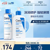 CeraVe 适乐肤 水乳套装(C乳236ml*1支+水200ml*1支)补水保湿润肤修护屏障护肤品