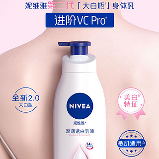 NIVEA 妮维雅 大白瓶 温润透白乳液2.0