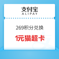 今日好券|8.15上新：支付宝积分兑1元猫超卡！平安银行微信兑2元立减金！