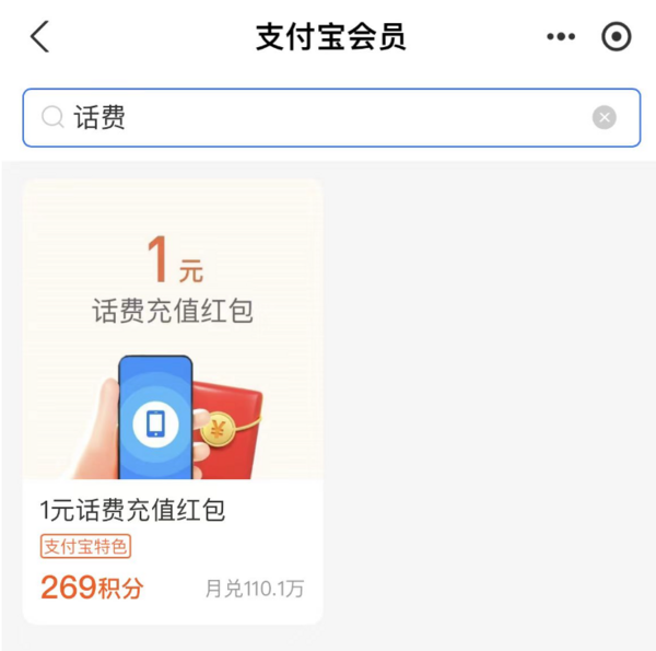 支付宝269积分兑换1元话费充值红包