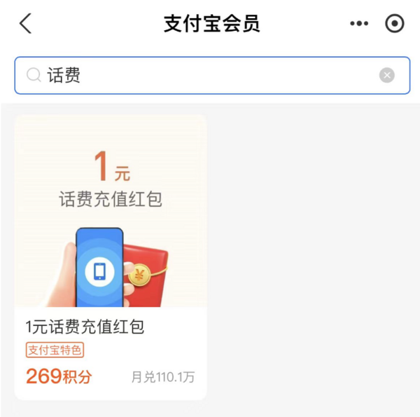 支付宝 269积分兑换 1元话费充值红包