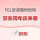 TCL空调“815周年庆”活动限时抢购
