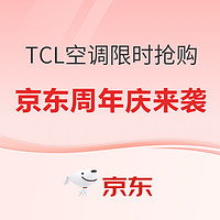 TCL空调“815周年庆”活动限时抢购