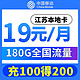 限地区：中国移动 江苏本地卡 19元月租（150G通用流量+30G定向）送20元京东E卡