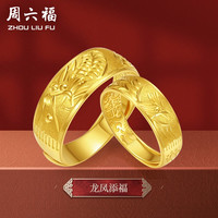 周六福 ZHOU LIU FU 黄金戒指男女足金999龙凤戒情侣对戒活口指环手饰 龙凤添福 计价 男戒 17号 - 7.4g