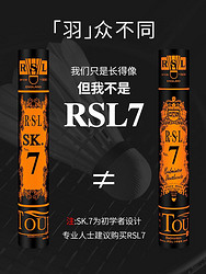 RSL 亚狮龙 羽毛球球类rsl七号12只装专业耐打亚龙7号