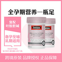 Swisse 斯维诗 孕前孕中哺乳复合维生素胶囊60粒*2叶酸DHA黄金素备孕孕期