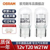 OSRAM 欧司朗 T20灯泡W21W单丝大插泡12v刹车灯后雾灯倒车灯示宽灯后尾灯