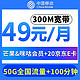  中国移动 49元月租（50G全国流量+300M宽带+100分钟通话+咪咕、芒果双视频会员） 激活送20元E卡　