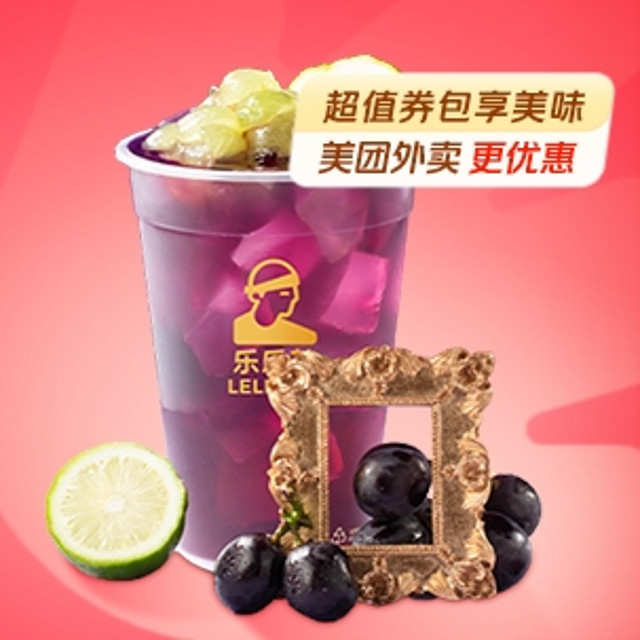 LELECHA 乐乐茶 1升巨大颗葡萄 外卖券