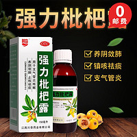 川奇 强力枇杷露 150ml 国药准字 养阴敛肺 止咳祛痰 用于支气管炎咳嗽 一盒装