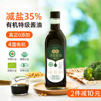 食尚农场壹号有机酿造酱油减盐特级淡盐生抽轻食红烧凉拌家用调味料无蔗糖添加