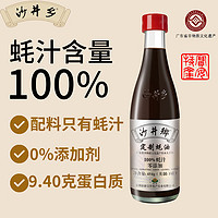 沙井乡蚝油蚝汁0添加无味精无防腐剂色素原汁耗油 454g (1瓶)
