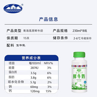 青海湖高原鲜奶230ml*8瓶定期购青藏奶源低温奶巴氏杀菌鲜牛奶生鲜快递 230ml*8瓶