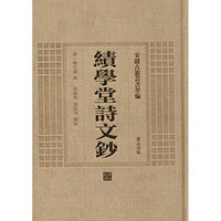 黄山书社 [正版书籍]绩学堂诗文钞9787546142852