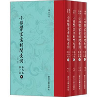 浙江大学出版社 [正版书籍]小檀栾室汇刻闺秀词 D9集 D10集(4册)9787308181600