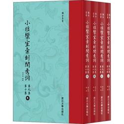 浙江大学出版社 [正版书籍]小檀栾室汇刻闺秀词 D9集 D10集(4册)9787308181600