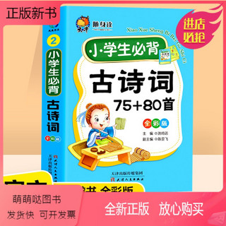 TIANJIN PEOPLE\'S PUBLISHING HOUSE 天津人民出版社 [口袋版]小学生必背古诗词 [正版新书]口袋版小学生必背古诗词75+80首大全集部编人教版可用彩图注音小学生必背古诗75