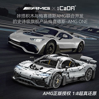 CaDA 咔搭 C61503 奔驰 AMG ONE 跑车积木模型