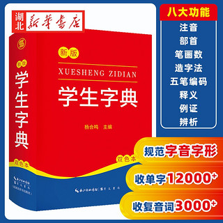 《学生字典》（ 2022新版）