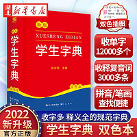《学生字典》（ 2022新版）