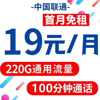 中国联通 翼永卡 29元月租（220G通用流量+100分钟通话）激活赠20元E卡