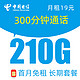 中国电信 山川卡 19元月租（210G流量+300分钟通话+首月免月租+长期套餐）