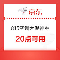 815京东空调大促神券 立减100元